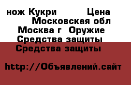нож Кукри Muela › Цена ­ 7 000 - Московская обл., Москва г. Оружие. Средства защиты » Средства защиты   